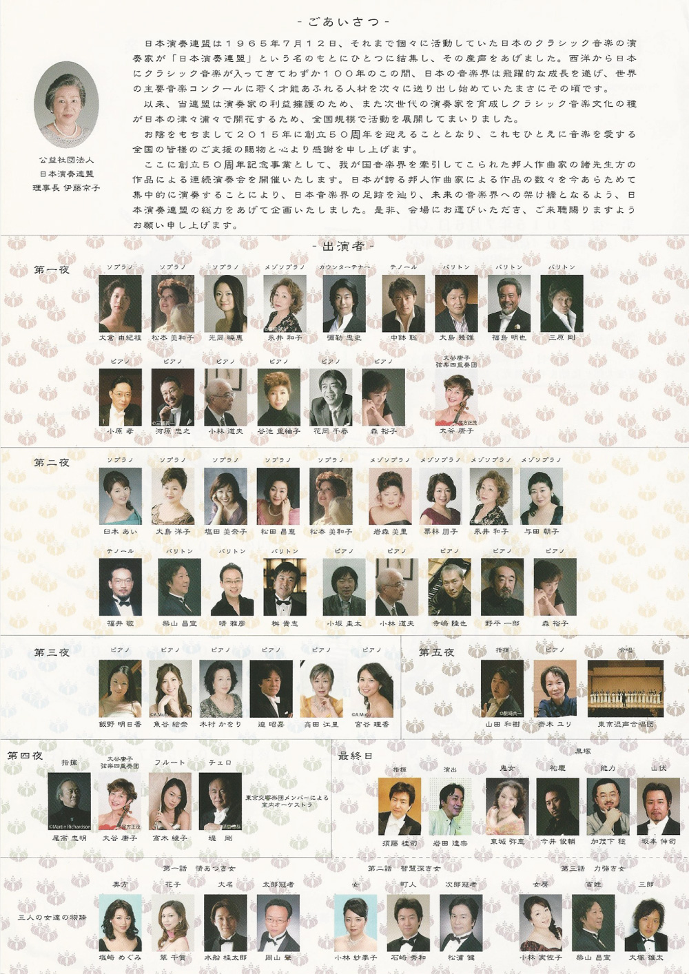 公益社団法人日本演奏家連盟 創立50周年記念事業