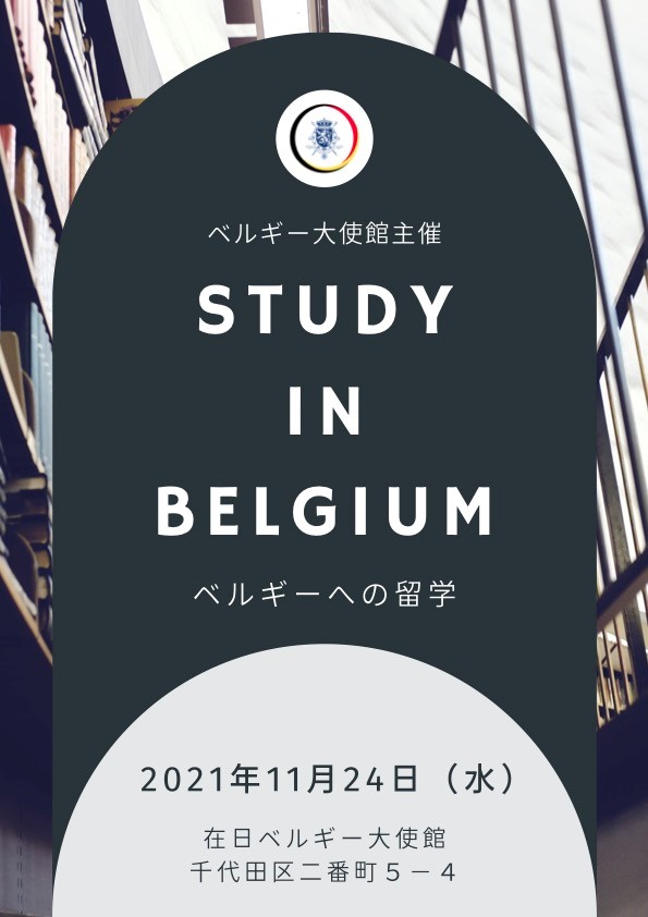 ベルギーへの留学